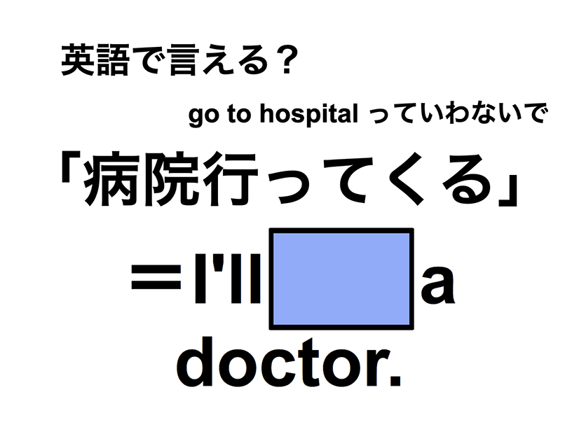 英語で「病院行ってくる」は何て言う？