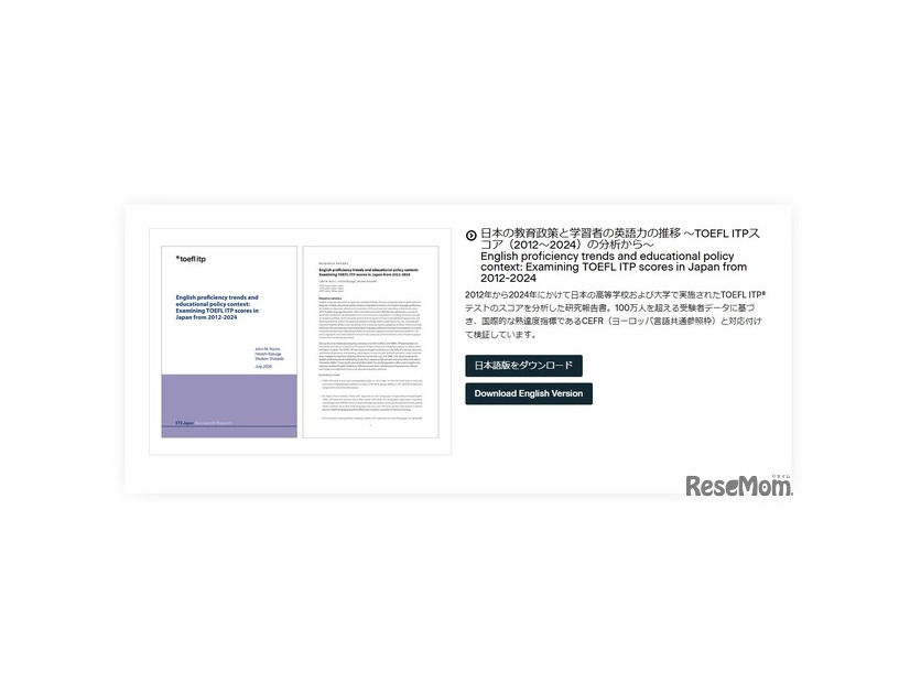 報告書は、ETS JapanのWebサイトより無料でダウンロード可