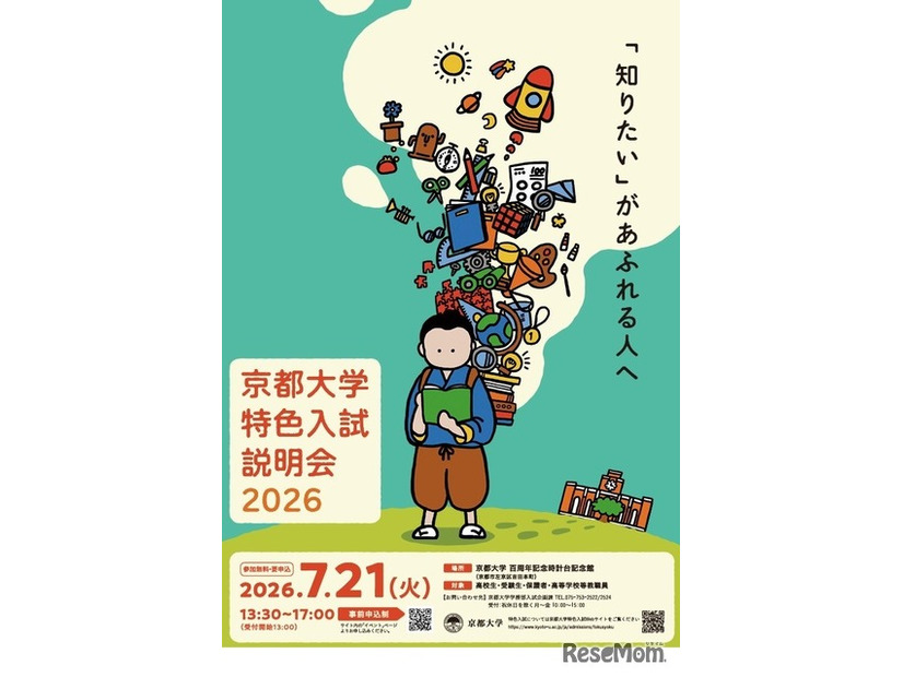 京都大学特色入試説明会2026