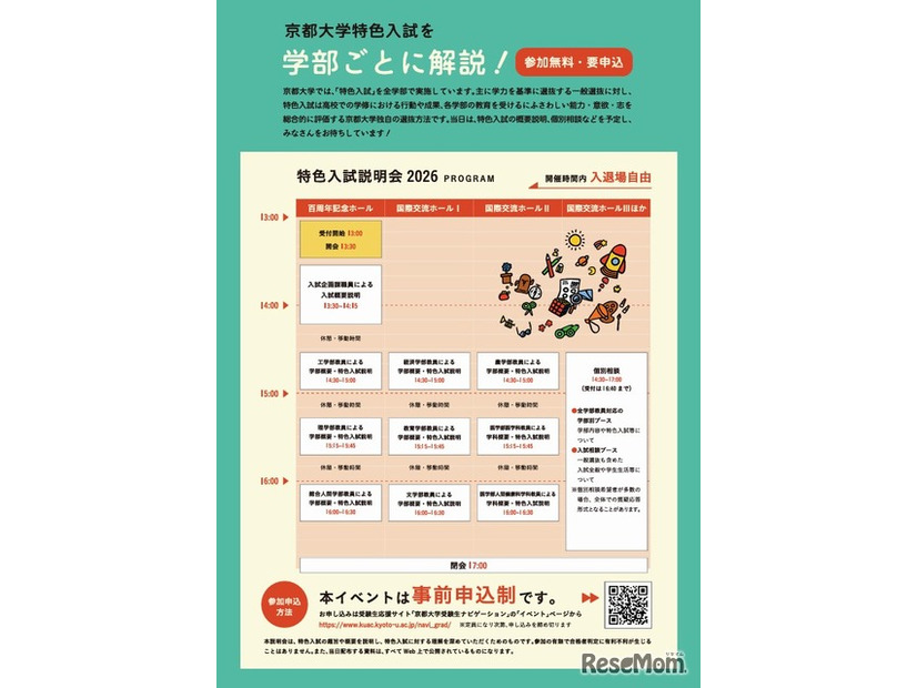京都大学特色入試説明会2026