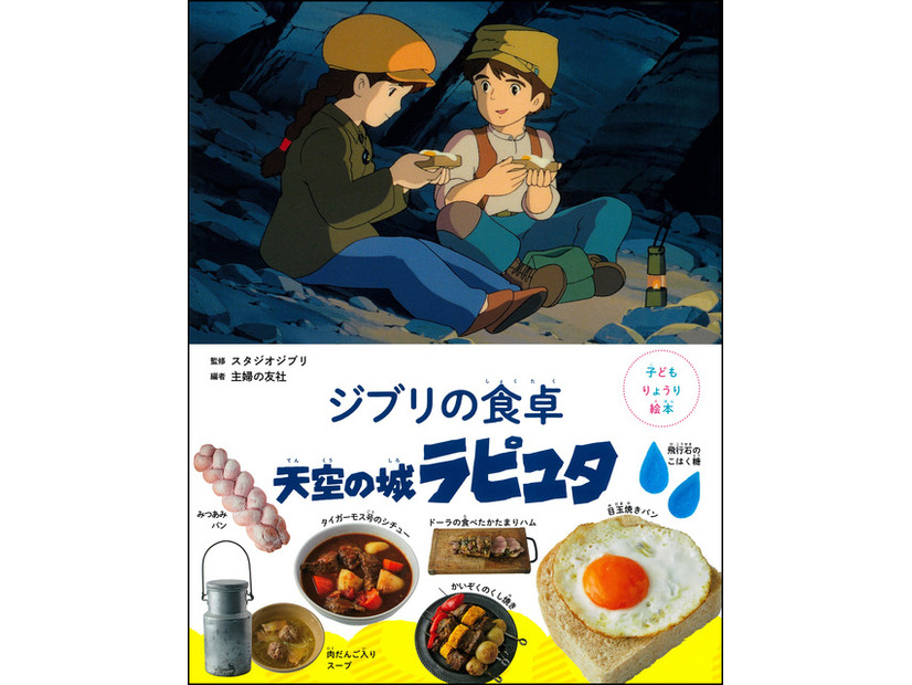 「子どもりょうり絵本 ジブリの食卓 天空の城ラピュタ」