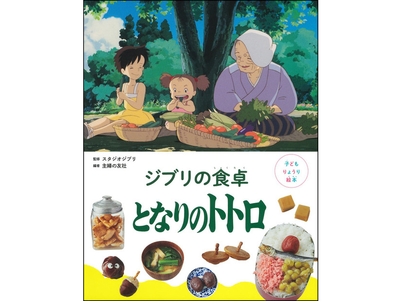 「子どもりょうり絵本 ジブリの食卓　となりのトトロ」