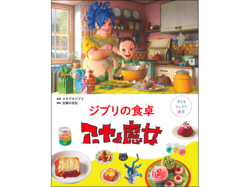 「子どもりょうり絵本 ジブリの食卓　アーヤと魔女」