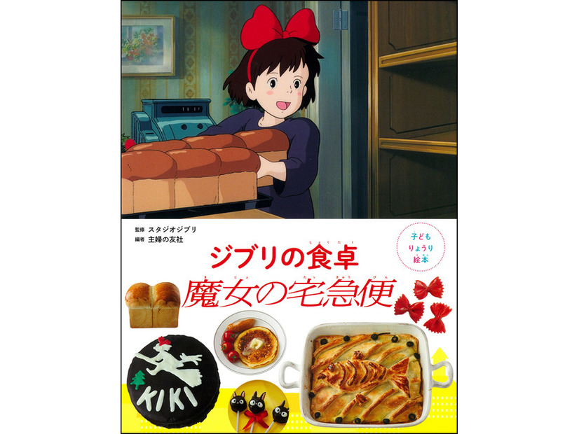 「子どもりょうり絵本 ジブリの食卓 魔女の宅急便」