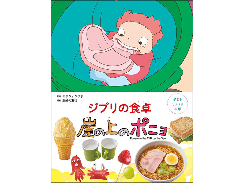 「子どもりょうり絵本 ジブリの食卓 崖の上のポニョ」