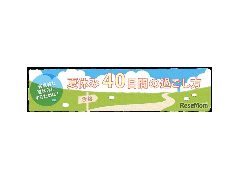 夏休み40日間の過ごし方