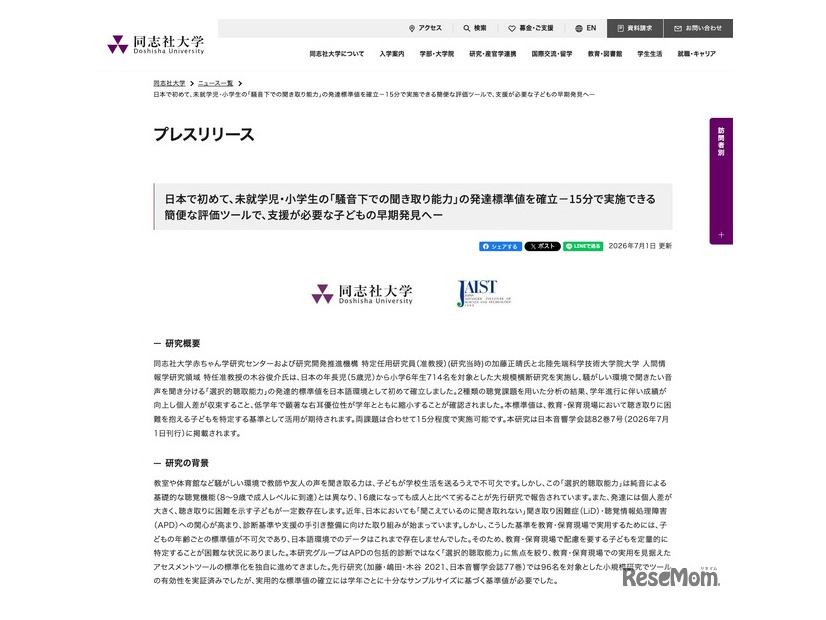 日本で初めて、未就学児・小学生の「騒音下での聞き取り能力」の発達標準値を確立