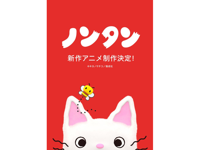 「ノンタン」新作アニメーションのビジュアル（C）キヨノサチコ／偕成社