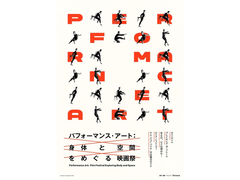 特集上映「パフォーマンス・アート：身体と空間をめぐる映画祭」