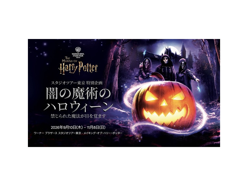 「闇の魔術のハロウィーン」