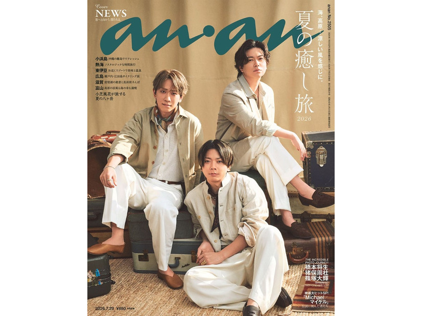 anan2505号（2026年7月22日発売）表紙：NEWS（C）マガジンハウス