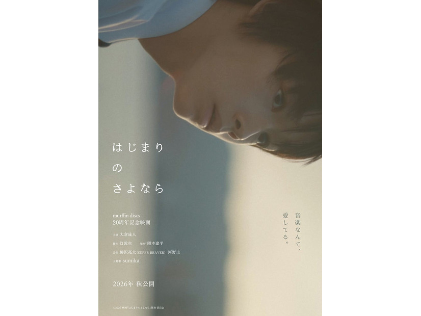 「はじまりのさよなら」（C）2026 映画「はじまりのさよなら」製作委員会