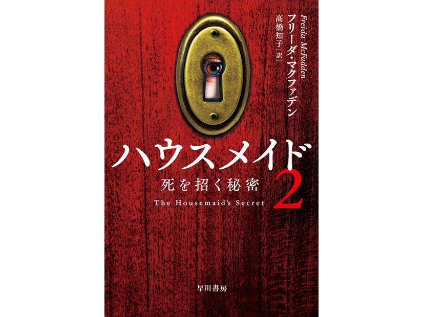「ハウスメイド2 死を招く秘密」/2025 年 12 月 3 日発売/1,280 円(税別)