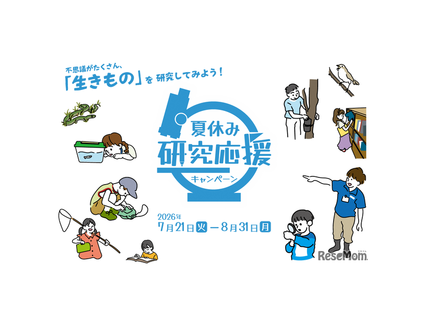 足立区生物園「夏休み研究応援キャンペーン」