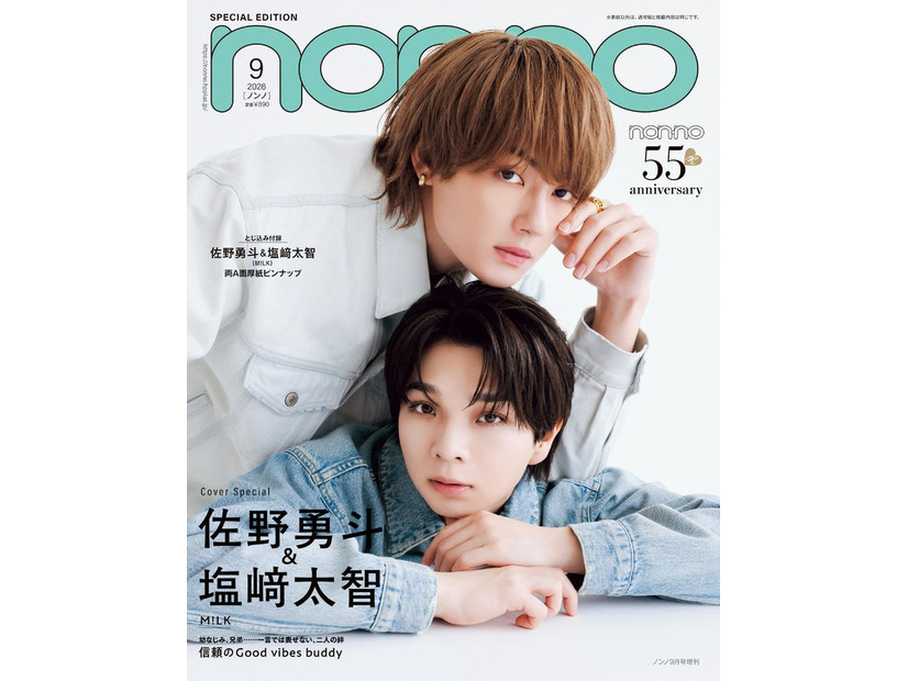 佐野勇斗、塩崎太智（C）non-no 2026 年 9 月号特別版／集英社 撮影／倉本侑磨（ Pygmy Company）