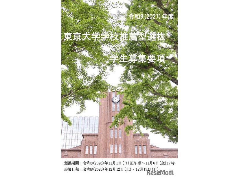 2027年度学校推薦型選抜学生募集要項（表紙）