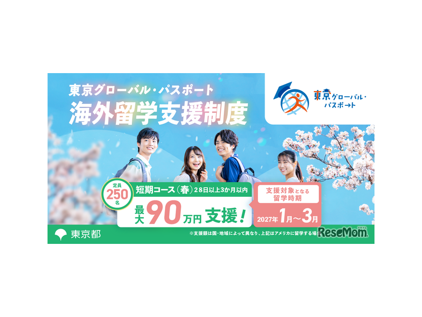 東京グローバル・パスポート 2026年度短期コース（春留学）