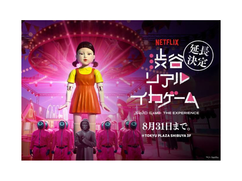 「イカゲーム」のすべてを体感できる没入体験型イベント「渋谷リアル・イカゲーム」8月31日まで延長決定