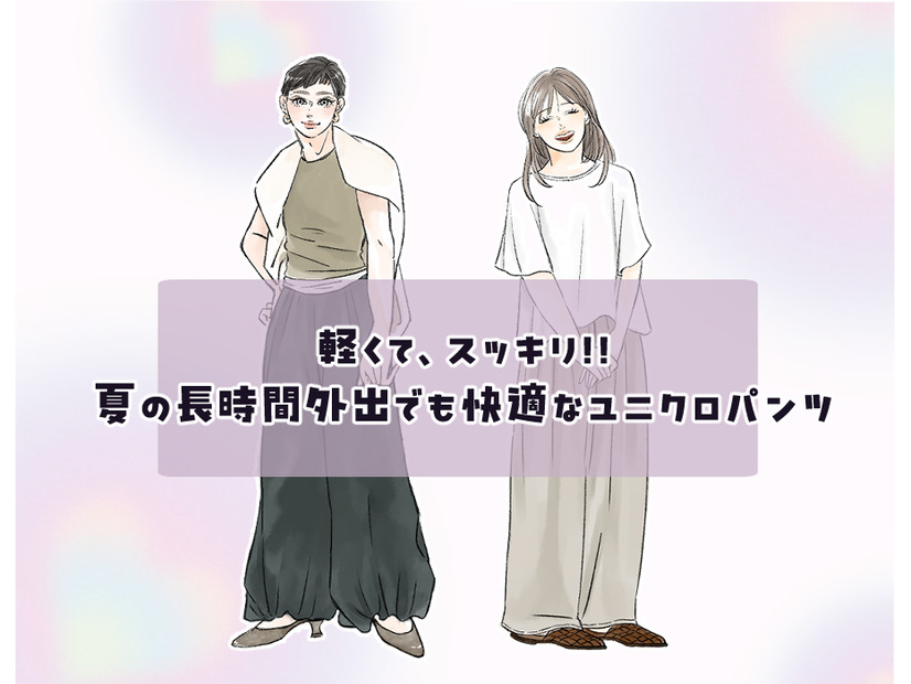 【ユニクロ】サマーパンツ。今季、40代が涼しくおしゃれに着こなせるおすすめの１本は？