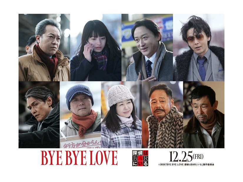 （上段左から）音尾琢真、蒔田彩珠、山本耕史、中村倫也、（下段左から）野中隆光、尾美としのり、堀内敬子、田口浩正、水澤紳吾（C）2026「BYE BYE LOVE 探偵はBARにいる」製作委員会