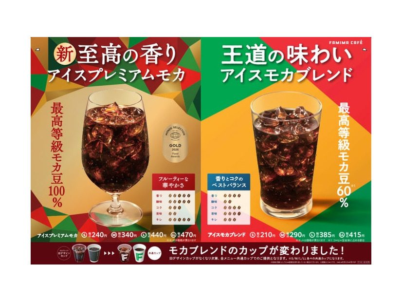 アイスプレミアムモカ、アイスモカブレンド（提供画像）
