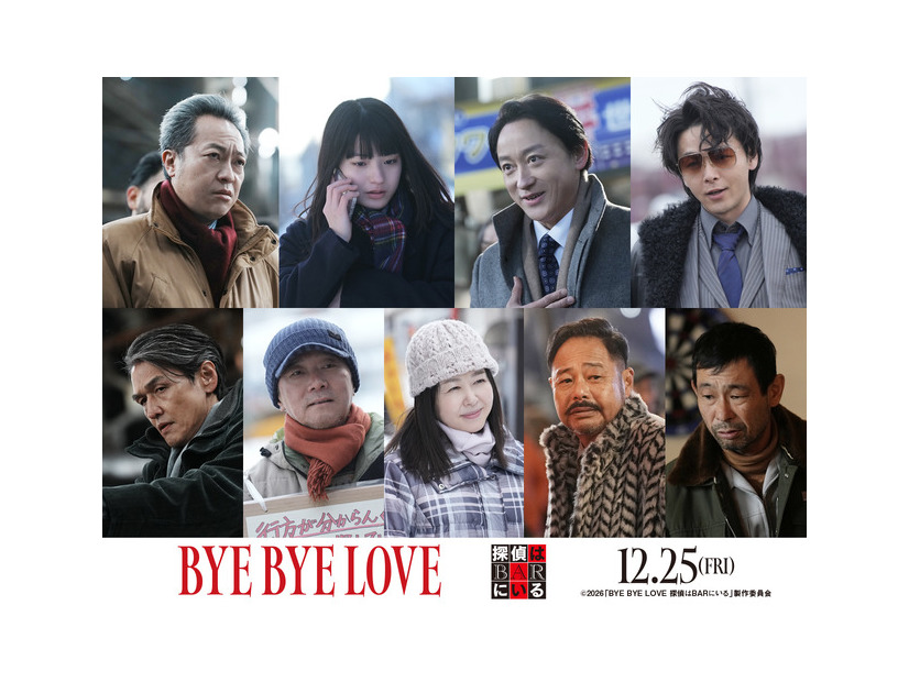 『BYE BYE LOVE 探偵はBARにいる』©2026「BYE BYE LOVE 探偵はBARにいる」製作委員会