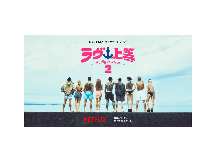 Netflixリアリティシリーズ「ラヴ上等」シーズン2