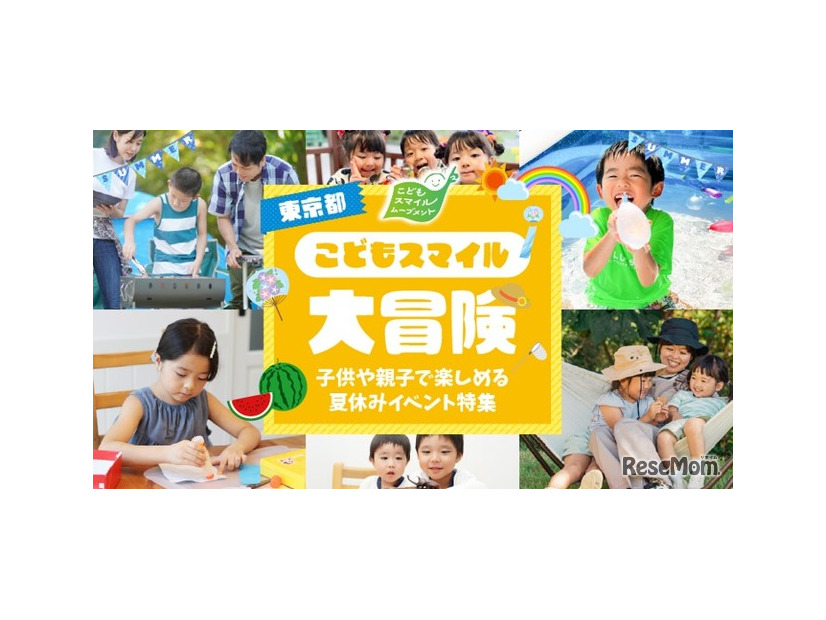 東京都こどもスマイル大冒険