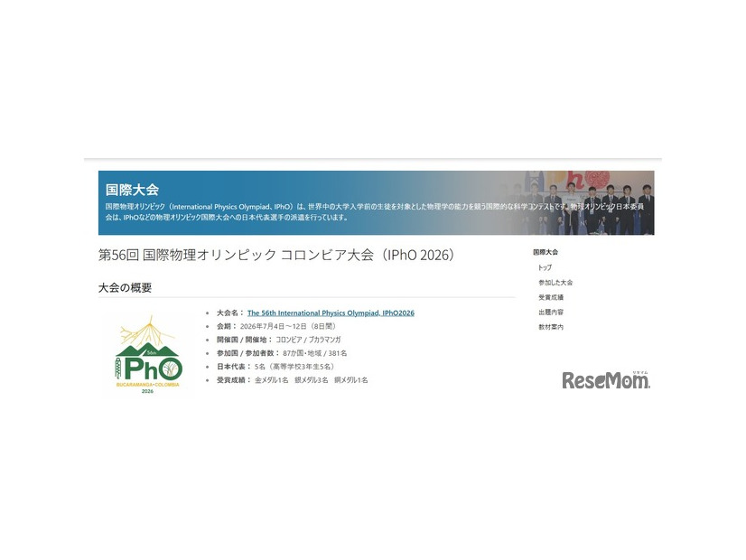 第56回 国際物理オリンピック コロンビア大会（IPhO 2026）