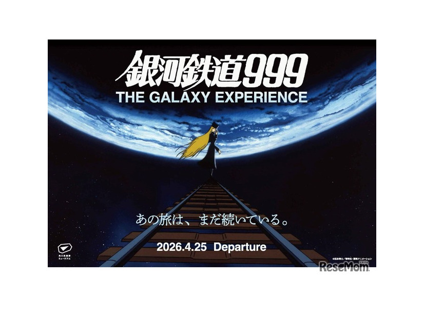 「銀河鉄道999 THE GALAXY EXPERIENCE」キービジュアル (c) 松本零士／零時社・東映アニメーション