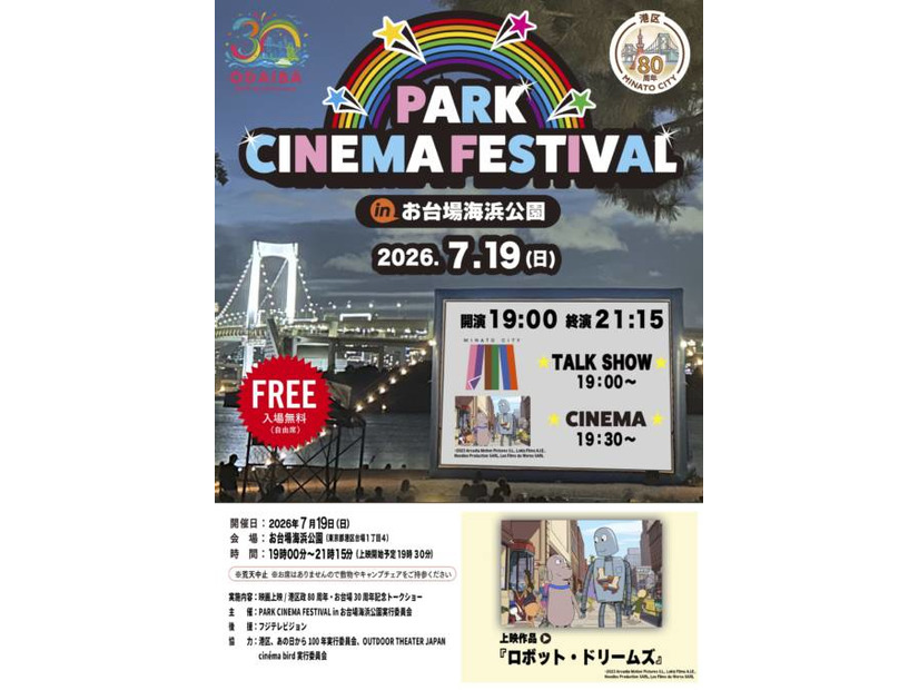 レインボーブリッジを望む砂浜が一夜限りの映画館に。『PARK CINEMA FESTIVAL in お台場海浜公園』7月19日開催