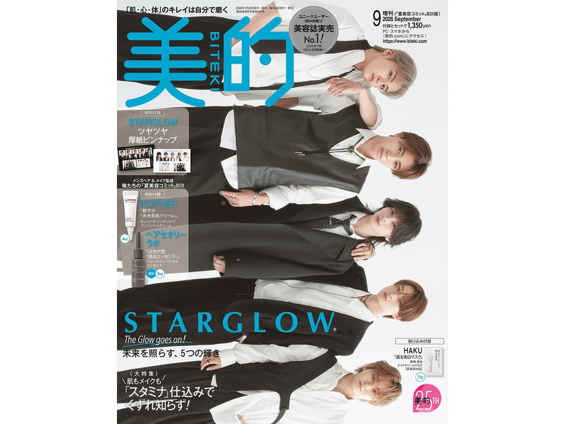 「美的」9月号「夏美容コミット」BOX版（7月22日発売）表紙：STARGLOW（提供：小学館）