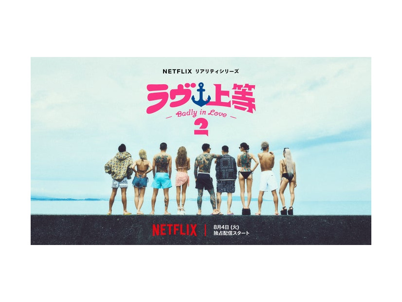 「ラヴ上等」ティーザーアート（C）Netflixリアリティシリーズ「ラヴ上等」シーズン2 8月4日(火)配信スタート