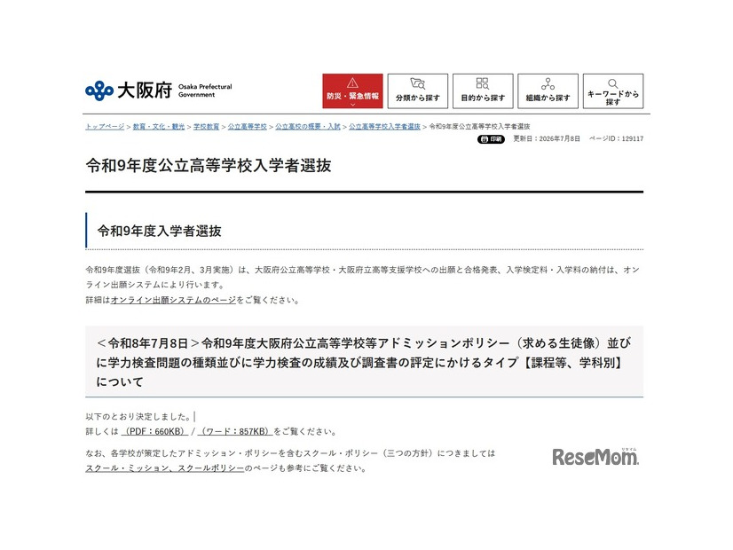 令和9年度（2027年度）入学者選抜