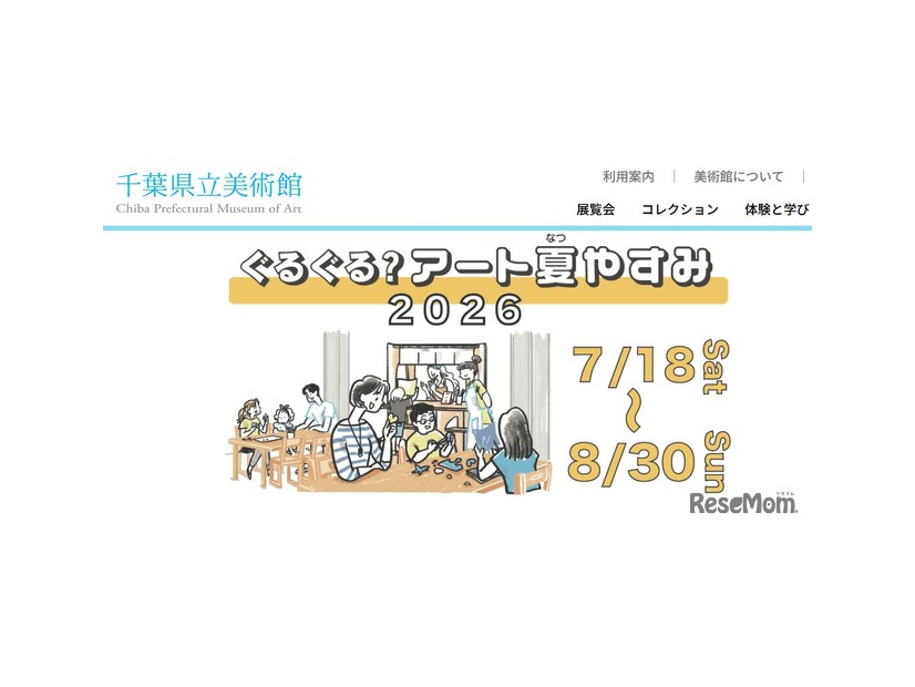 千葉県立美術館「ぐるぐる？アート夏やすみ2026」