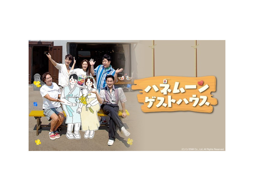 「ハネムーンゲストハウス」
