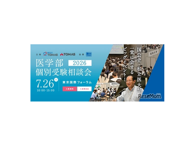 メディックTOMASの「医学部個別受験相談会2026」