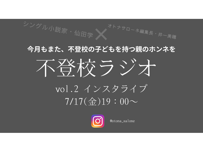 【7月17日19時～】不登校ラジオ「寝たきりになるのでは…？」不登校の子どもの夏休みはどうすればいい？みんなどうして乗り切った？高校受験はどうする？