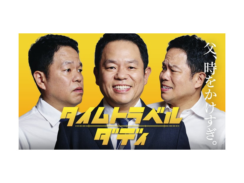 「タイムトラベルダディ」津田篤宏（C）テレビ朝日