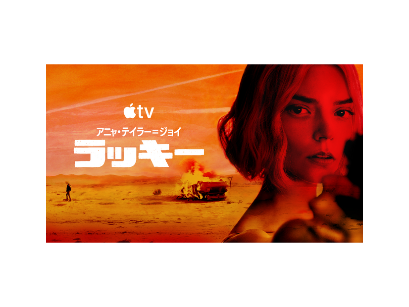 Apple TV「ラッキー」画像提供 Apple TV
