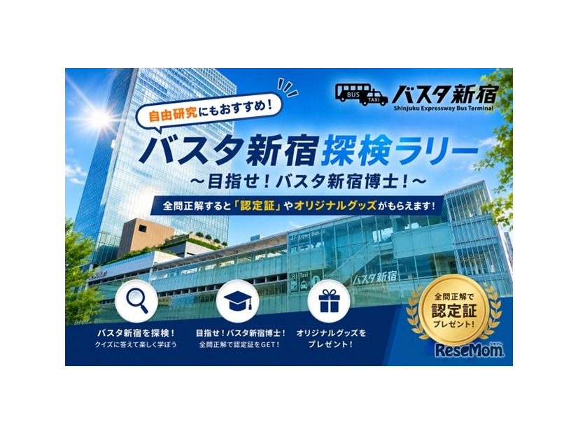 バスタ新宿探検ラリー～目指せ！バスタ新宿博士～