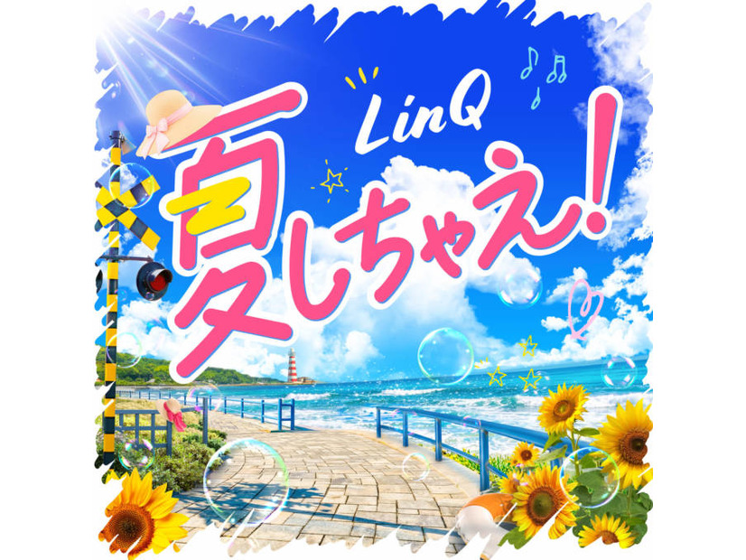 独占コメント到着！LinQ、この夏を彩る新曲「夏しちゃえ！」配信スタート＆TikTok投稿キャンペーンも開催