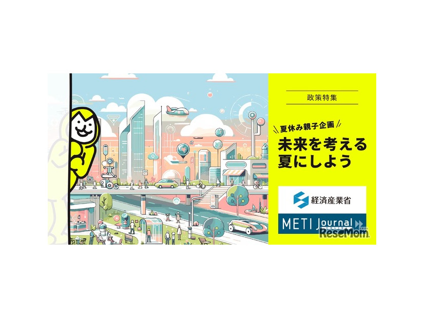 METI Journal オンライン政策特集「夏休み親子企画 未来を考える夏にしよう」