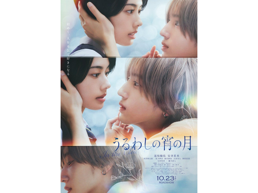 『うるわしの宵の月』本ポスタービジュアル（C）2026映画『うるわしの宵の月』製作委員会（C）やまもり三香／講談社