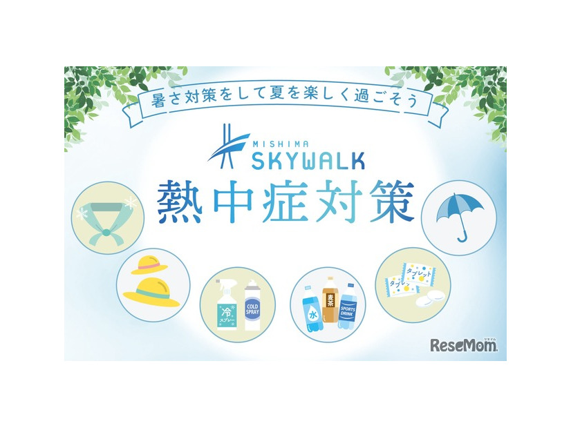 熱中症対策