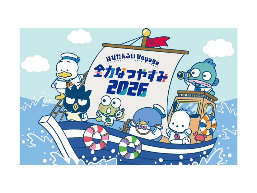 「はぴだんぶい Voyage 全力なつやすみ 2026」キービジュアル（C）2026 SANRIO CO.,LTD. 著作 株式会社サンリオ