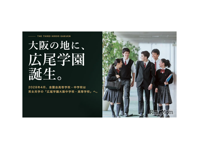 大阪市中心部に広尾学園大阪中学校・高等学校が誕生