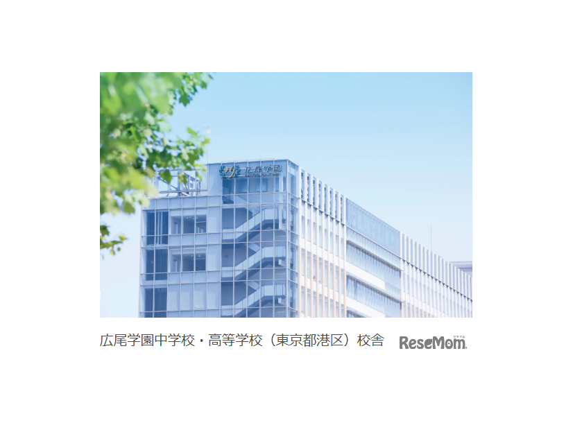 広尾学園中学校・高等学校（東京都港区）校舎