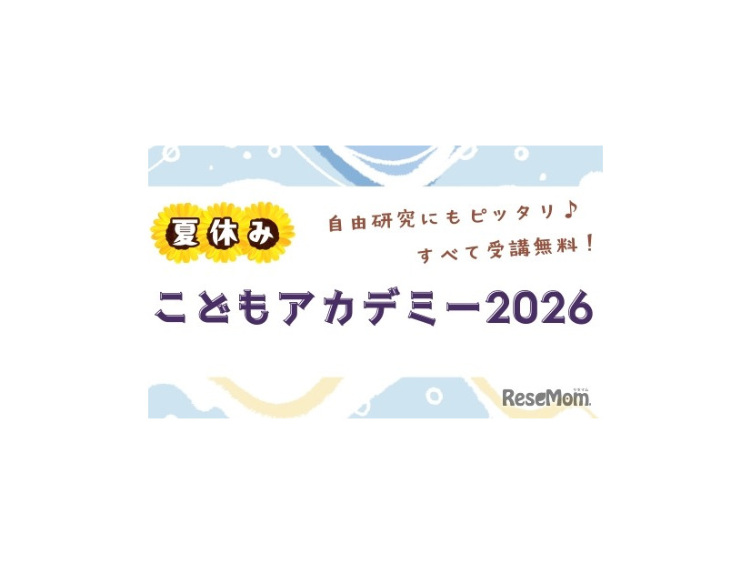 夏休みこどもアカデミー2026