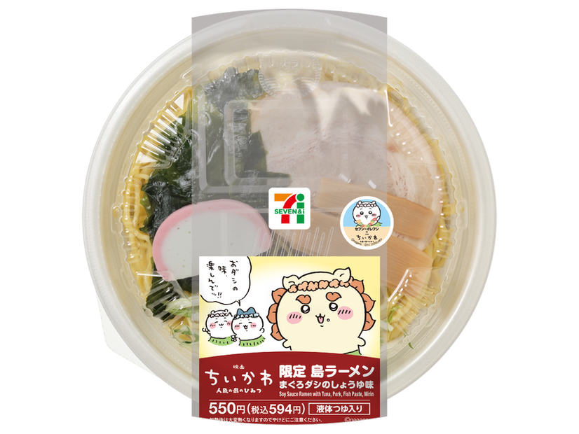 「限定島ラーメン まぐろダシのしょうゆ味」550円（税込594円）